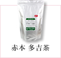 赤本 多吉茶