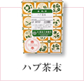 ハブ茶末